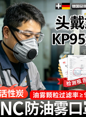 头戴式kp95cnc防油雾口罩工业级