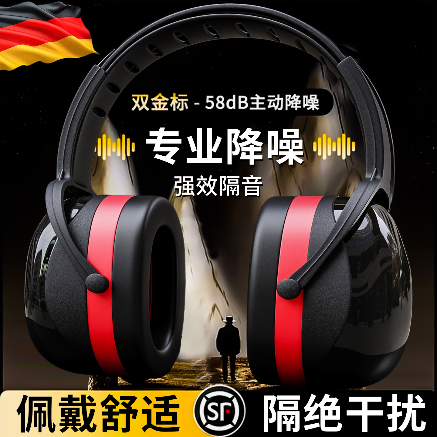 德国品质隔音耳罩头戴式防噪音