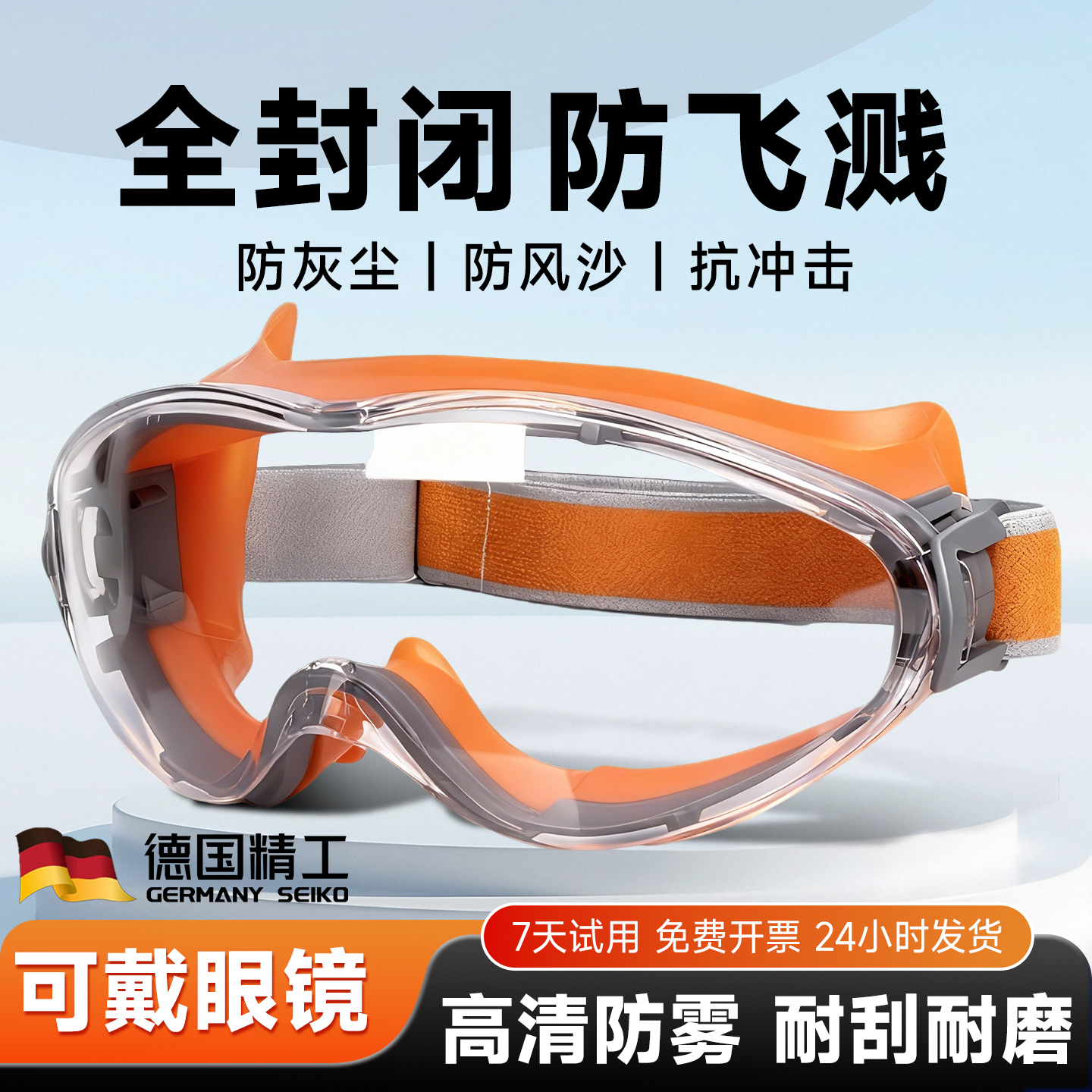 100%德国品质护目镜防灰尘不起雾