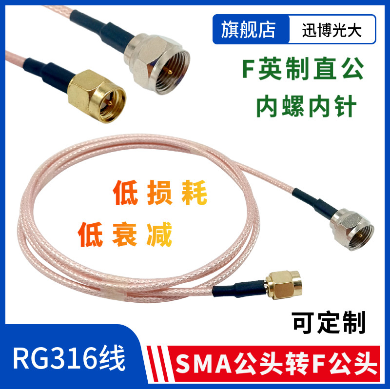 射频英制F头连接线机顶盒数字有线信号转接线F公转SMA公头RG316线