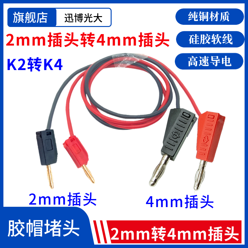 2mm香蕉插头转4mm香蕉头线