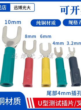纯铜DCC接线插片端子开口4mm/6mm/8mm10mm电力测试U型叉子4mm插孔