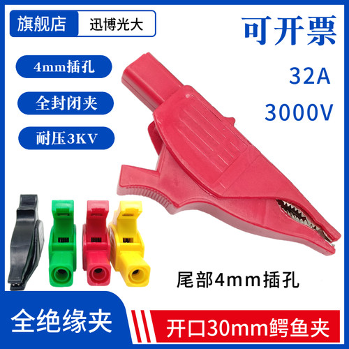纯铜开口30mm鳄鱼夹高压3KV、100A大号全封闭测试夹4mm香蕉头插孔