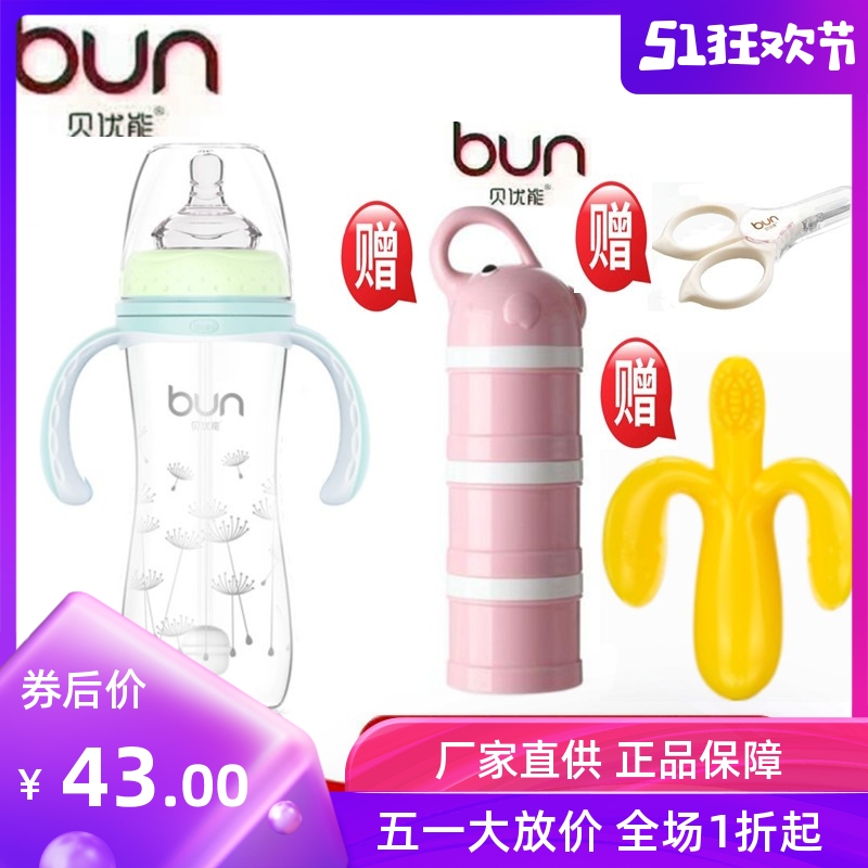BUN/贝优能宽口径玻璃奶瓶