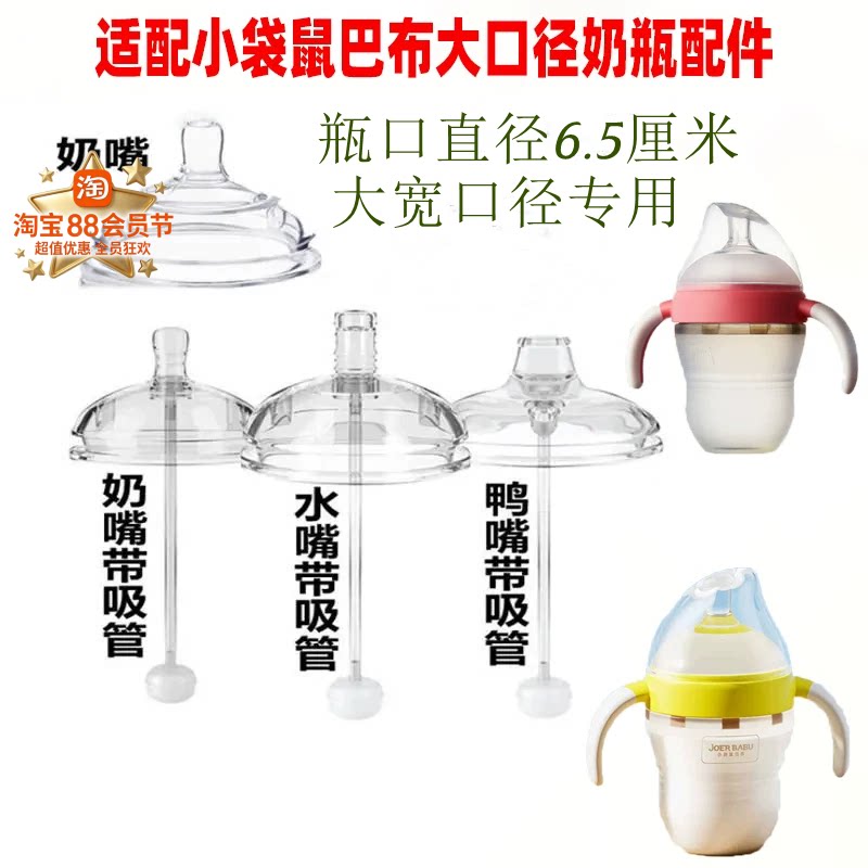 小袋鼠巴布大宽口径奶嘴鸭嘴吸嘴吸管重力球硅胶奶瓶新生儿防胀气