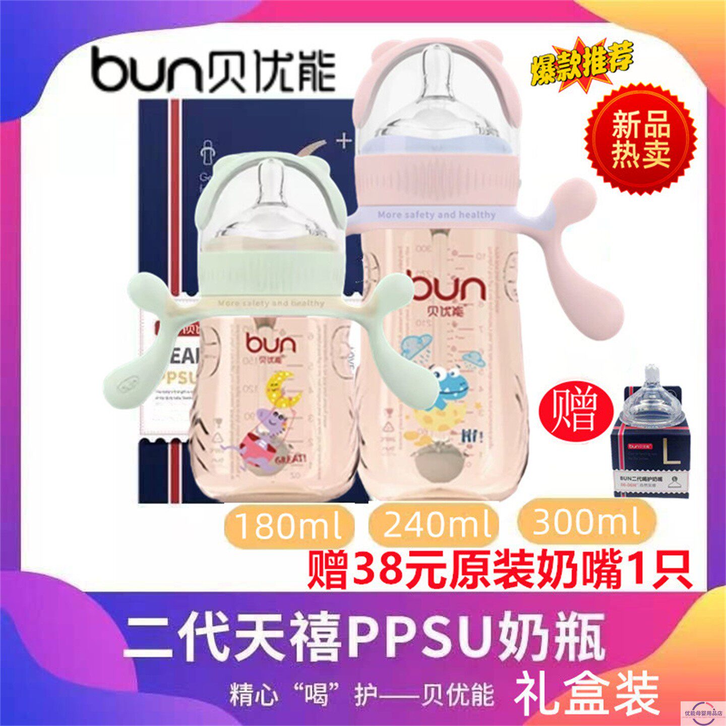 BUN贝优能二代PPSU奶瓶德国进口材质新款礼盒装180ml240ml300ML