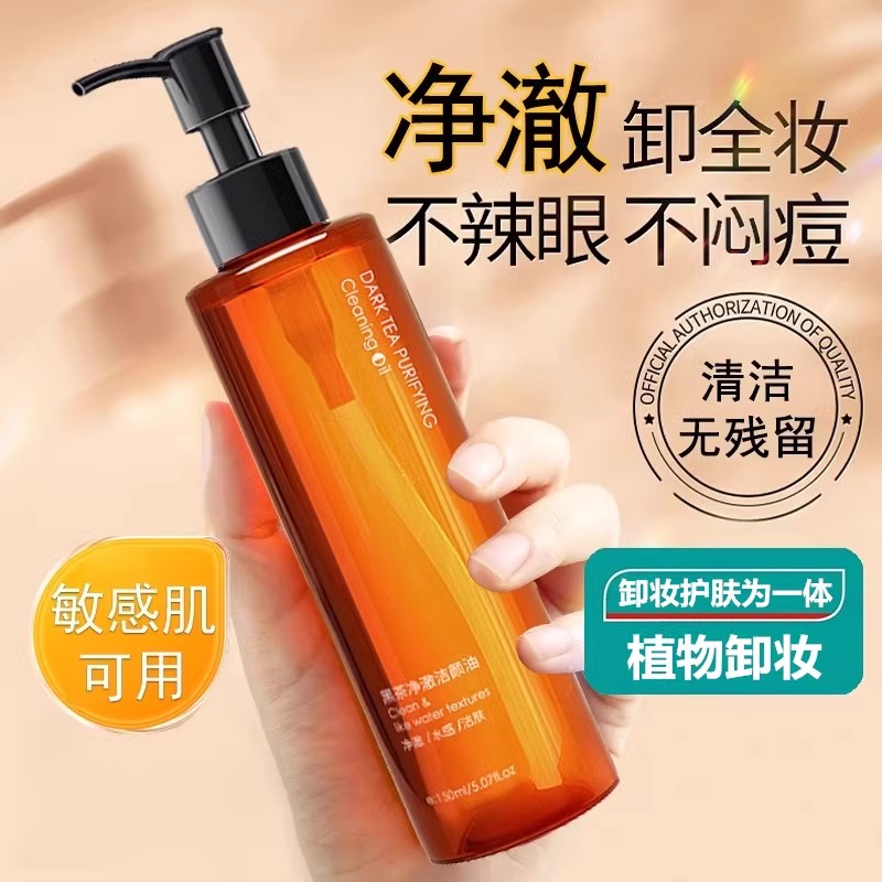 黑茶卸妆油深层清洁细致毛孔卸妆水膏眼唇脸三合一女正品官方品牌