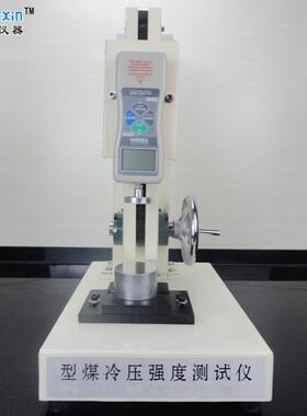 型煤冷压强度测定洁器净仪煤抗压强度测定煤设鑫诚信备炭化验检测