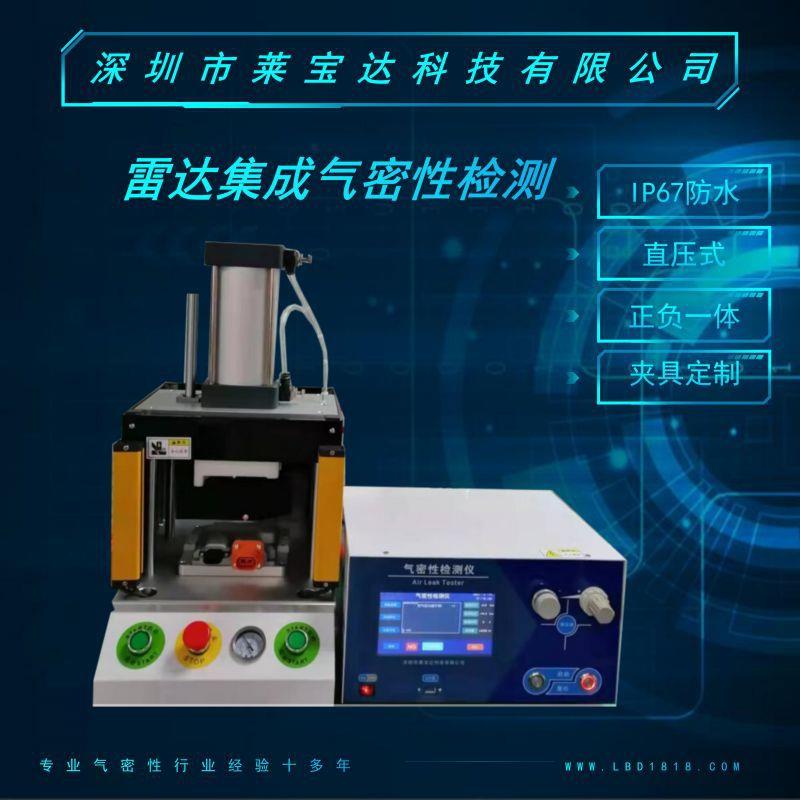气密性检测仪气密性测试仪雷达集成气密性检测检漏机