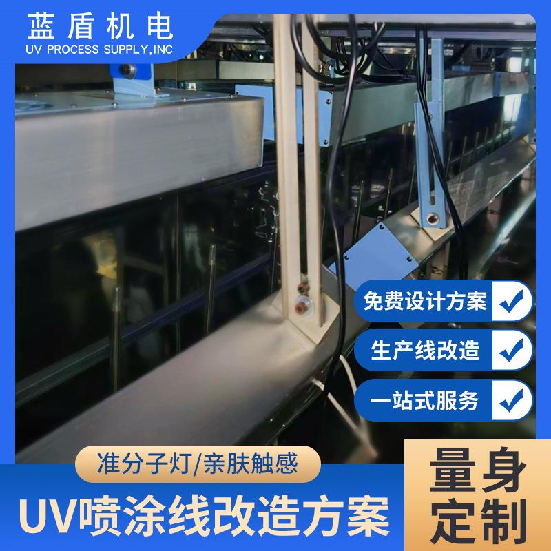 蓝盾UV喷涂线改造方案肤感喷涂UV方案手机鼠标键盘塑胶表面处理