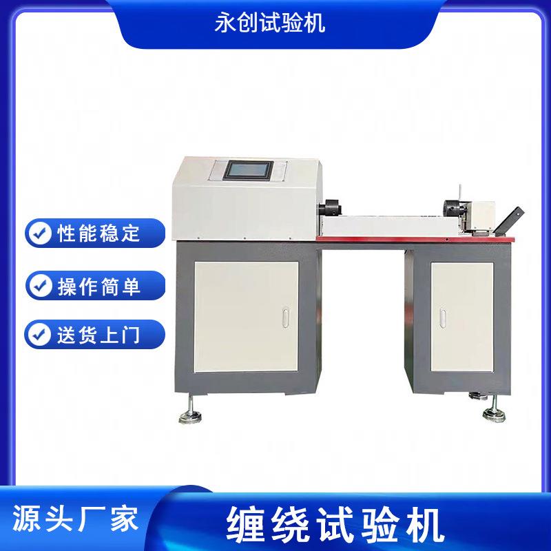 永创线材缠绕卷绕测试机合金导线铜杆缠绕试验机新品推荐