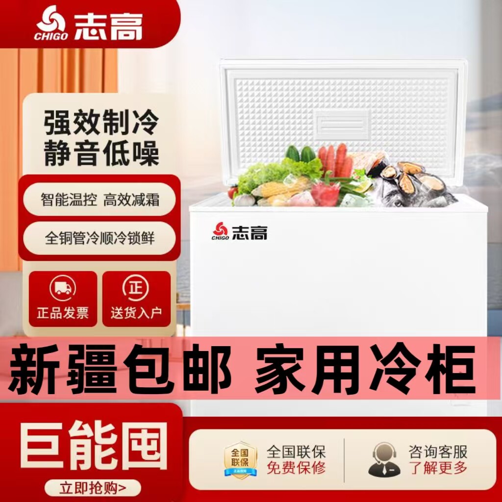 【新疆包邮】志高冰柜家用冷藏全冷冻小型囤肉节能减霜大容量冷柜
