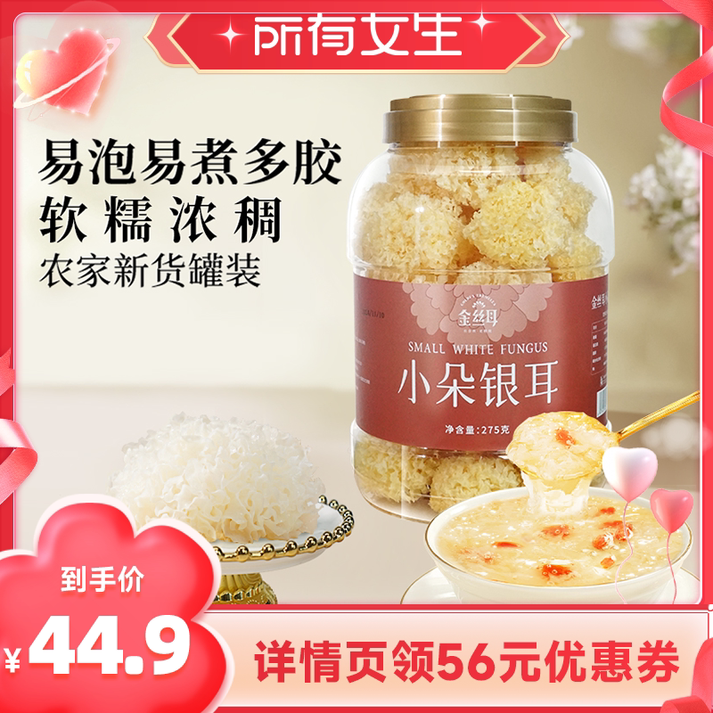 【所有女生直播间好物复购】金丝耳小朵银耳275g白木耳多胶银耳羹 - 金丝耳旗舰店出品