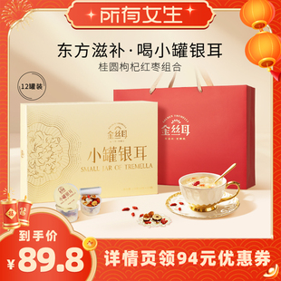 【所有女生直播间】金丝耳小罐银耳120g礼赠长辈新年高端年货礼盒