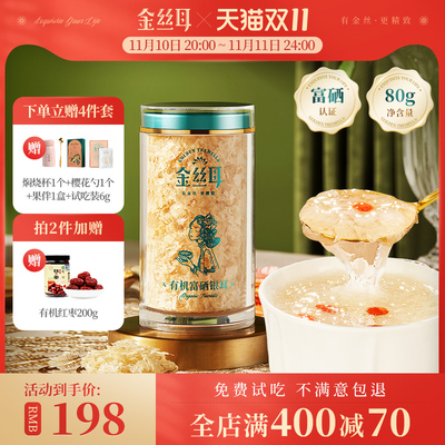 金丝耳有机富硒银耳羹冲泡即食免煮80g特级本草干货白木耳羹免洗
