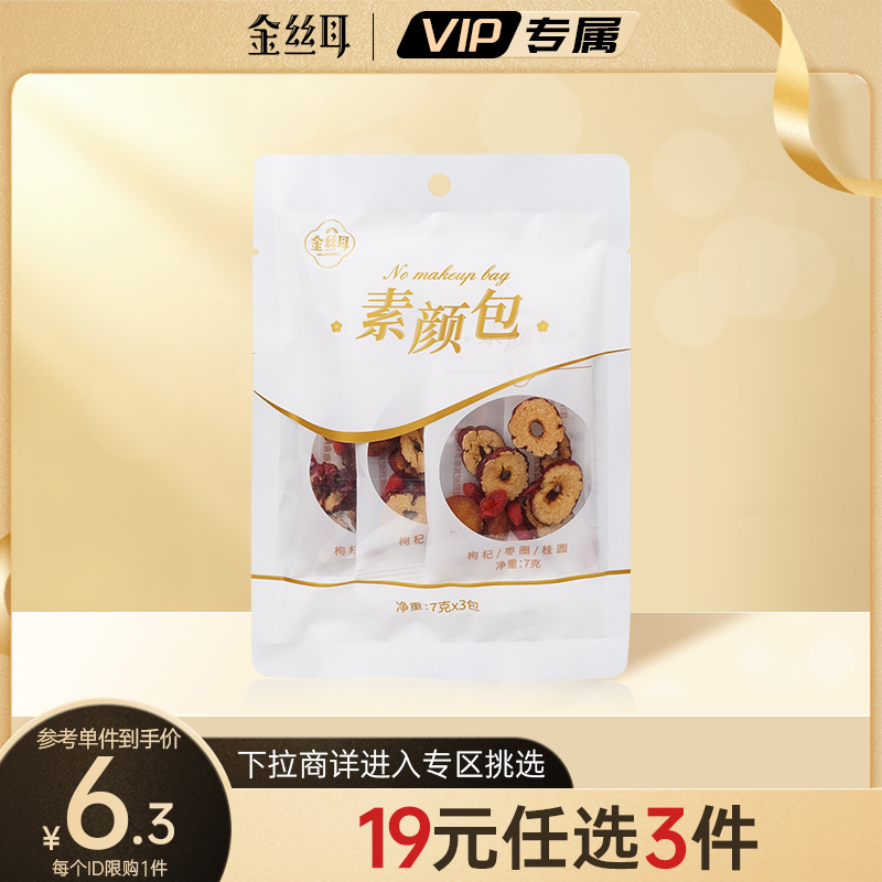 【19元任选3件】金丝耳银耳伴侣含桂圆枸杞红枣焖制免洗免泡