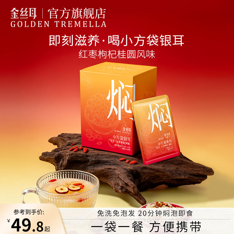 金丝耳小方袋银耳100g红枣枸杞桂圆古田白木耳干货冲泡即食银耳羹