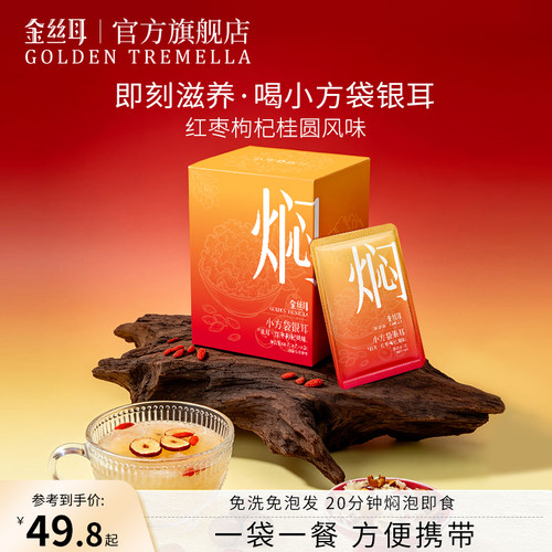 金丝耳小方袋银耳组合银耳羹
