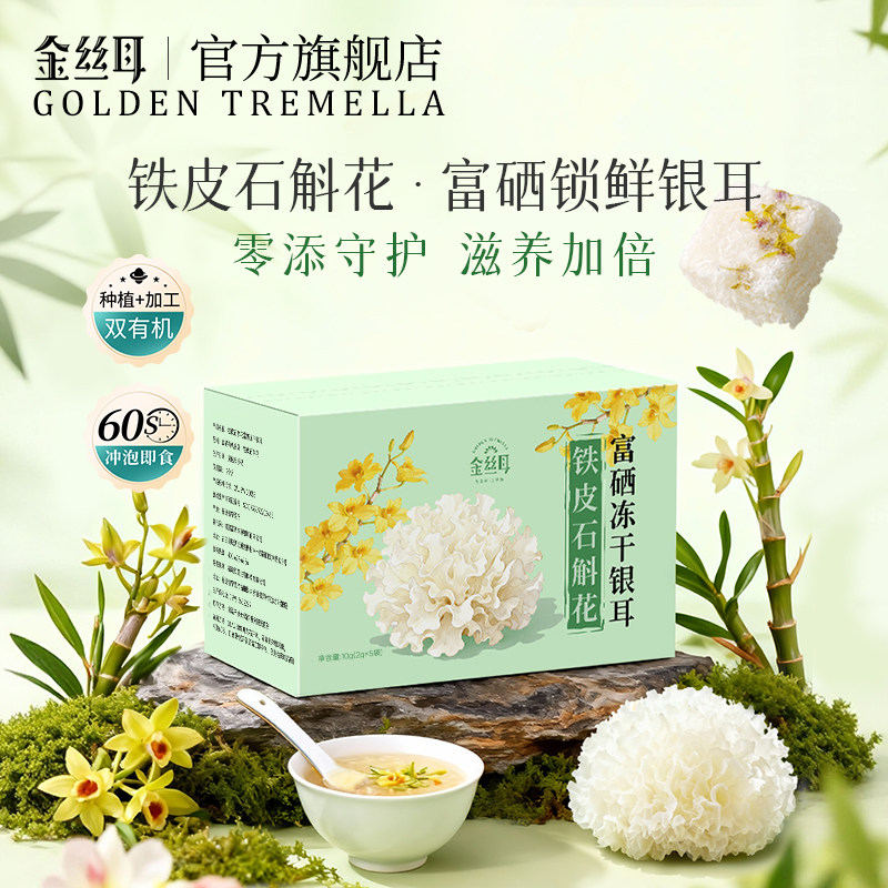 金丝耳铁皮石斛花有机富硒银耳图片