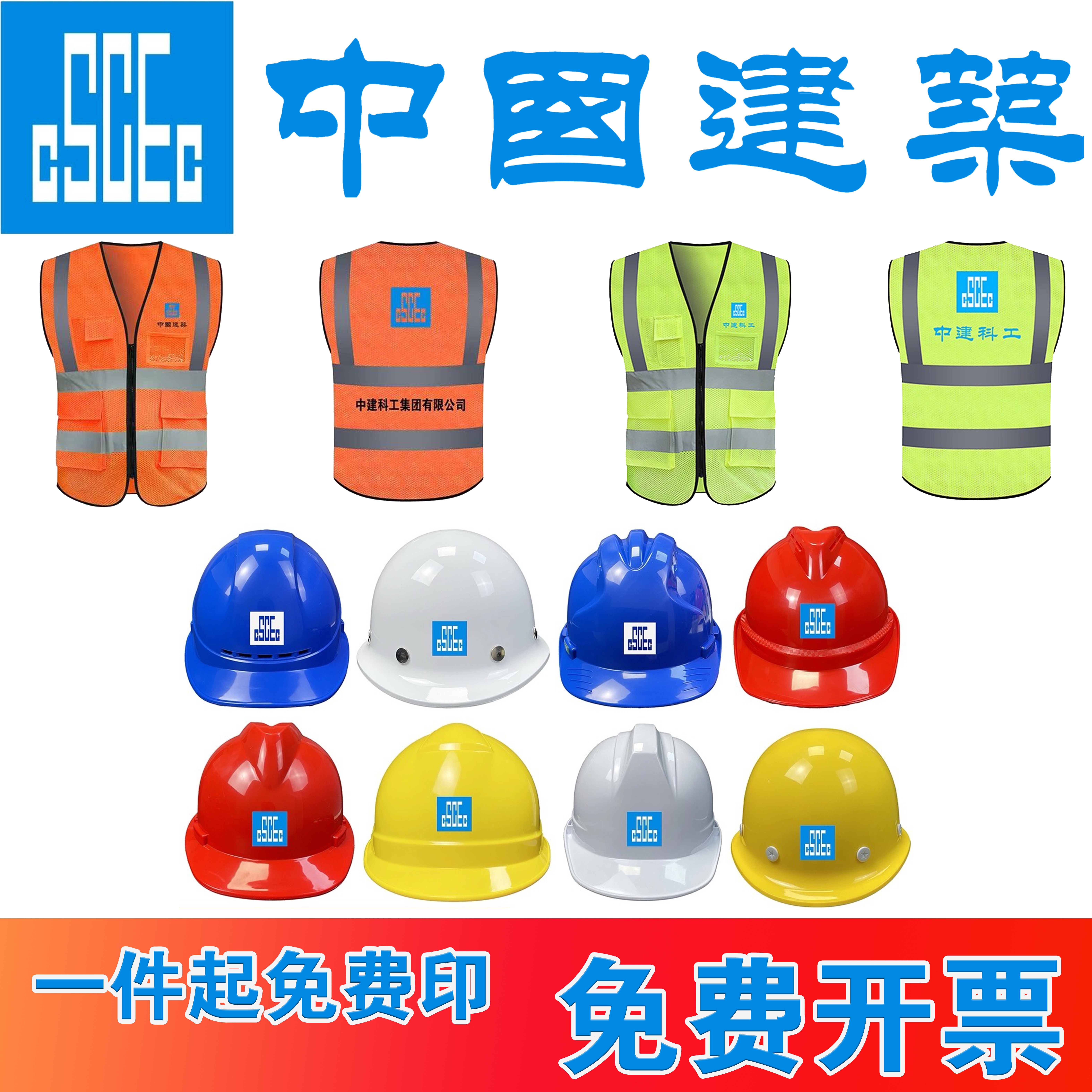 中国建筑安全帽工地反光衣透气