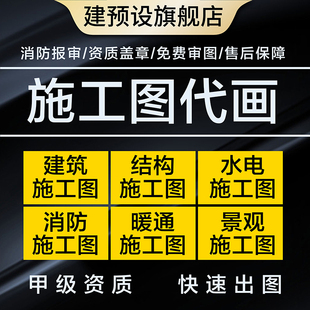 施工图代画建筑钢结构设计给排水电气CAD消防工装饰园林景观代做