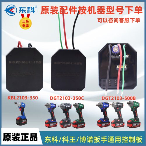 东科科王扳手原装控制板