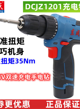 东成锂电钻DCJZ1201E手电钻充电式电动螺丝刀起子机多功能家用