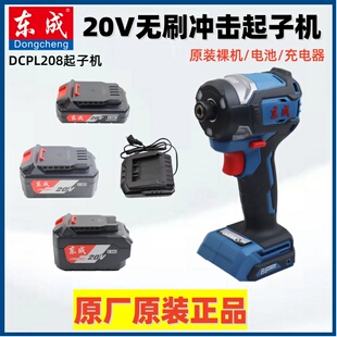 东成20V无刷锂电冲击起子机DCPL208电动螺丝批原装裸机电池充电器