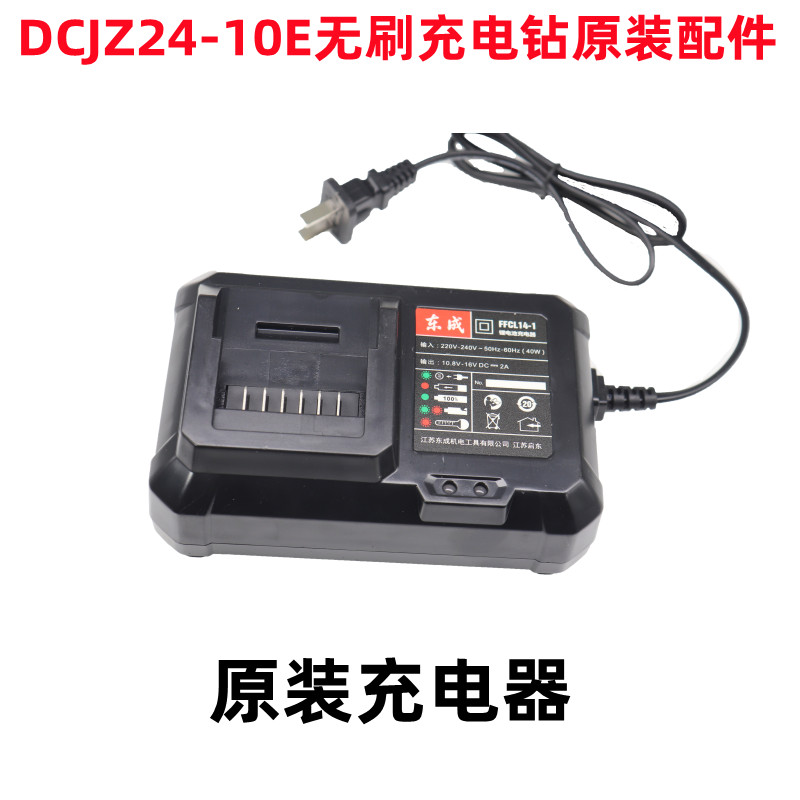 东成无刷手电钻16V充电钻DCJZ24-10裸机机头电池充电器原装配件