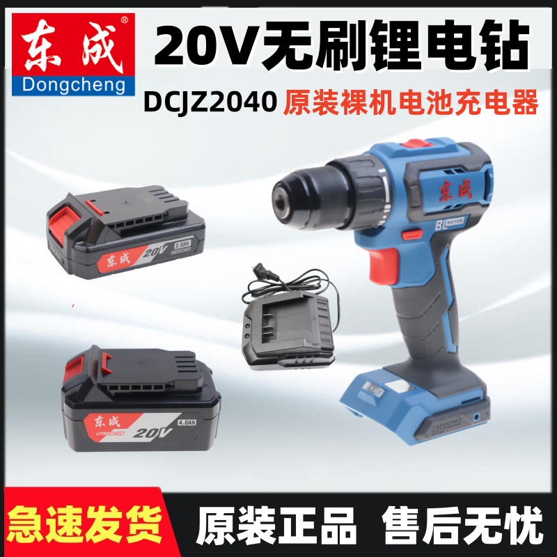 东成20V无刷锂电钻原装陪嫁