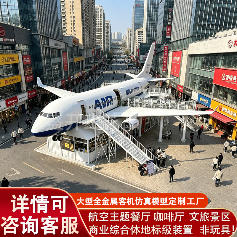 大型航空主题餐厅客机模型定制