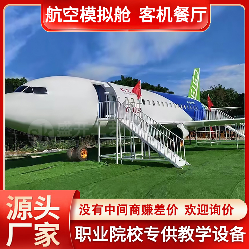 大型飞机模拟舱模型航空客机教学逃生消防演练职业院校培训摆件