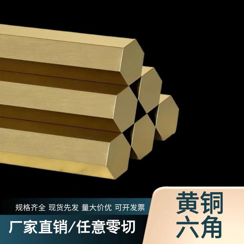 外六角铜棒六角铜棒 六角黄铜棒实心黄铜六角棒 黄铜排黄铜管 H59