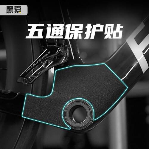 公路车五通保护贴自行膜