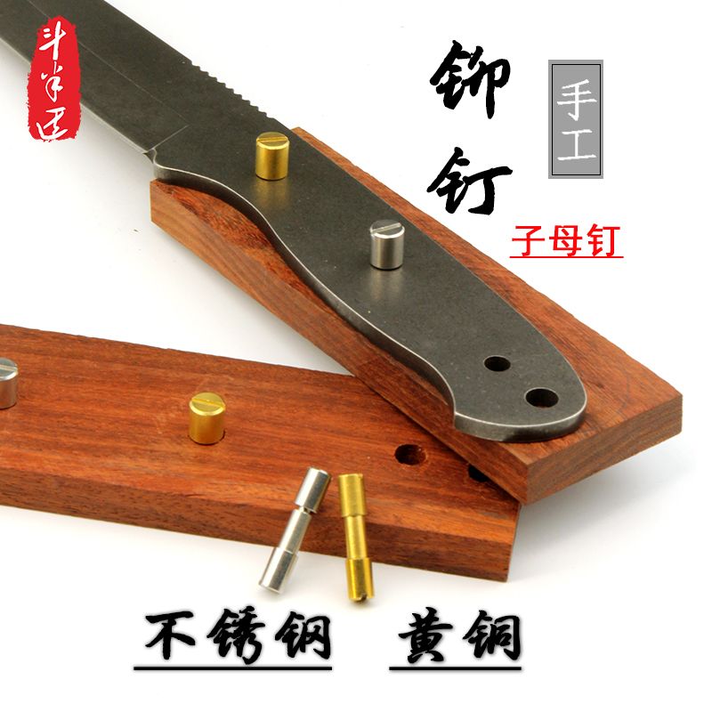 刀柄配件大全螺丝 沉头子母铆钉刀柄刀把配件diy 刀柄料 黄铜 不图片