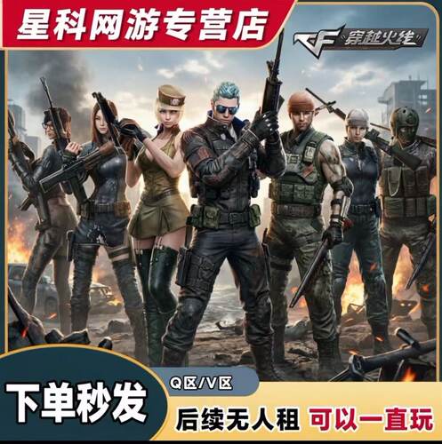 【24小时发号】CF枪战王者手游端游.全区租号