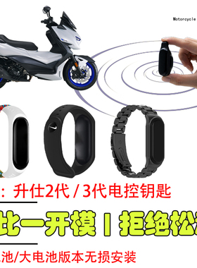 摩托车配件适用升仕350/703电控钥匙手环ZONTES150X感应器改装