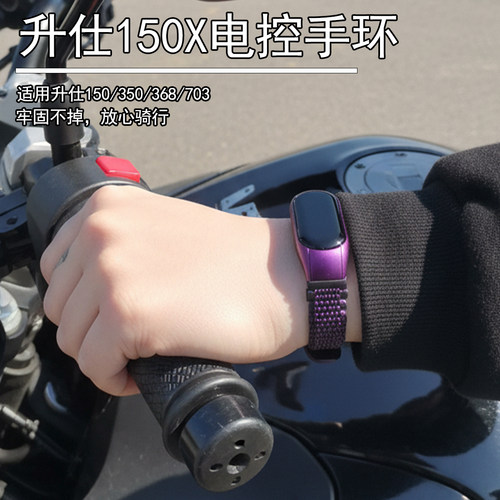 升仕150/368/703电控钥匙手环