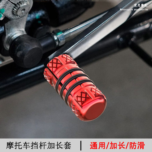 春风150/250挡杆加长套