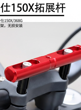 适用升仕150X手机导航拓展支架ZONTES150V行车记录仪改装拓展横杆