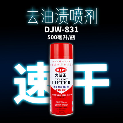 大洁王DJW831去油渍喷剂服装干洗店喷剂免水洗纺织衣服去油剂包邮