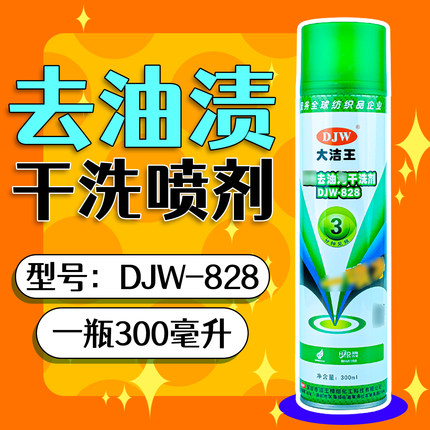 大洁王正品DJW828 衣物去油渍剂衣服干洗剂去油渍一拍净一喷净