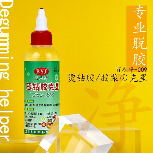 百衣净-009烫钻胶克星适用烫钻胶片胶浆清洗印花无污染不伤布料