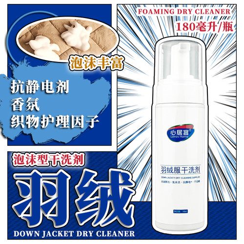 羽绒服心居客清洗剂清洁剂干洗剂家用衣物去污渍神器油渍专用免洗