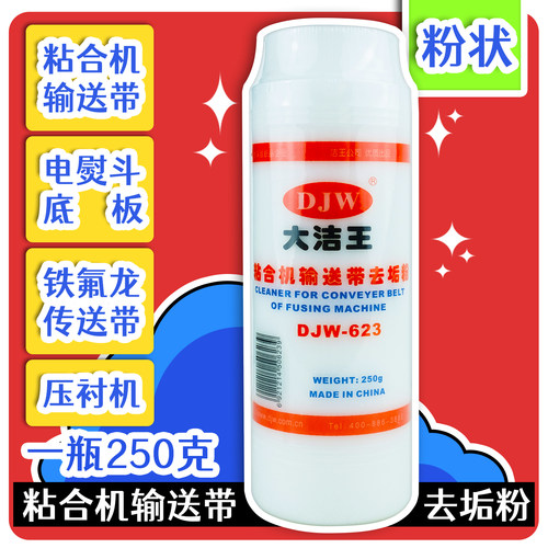 DJW-623正品包邮大洁王粘合机输送带去垢粉清洁粉熨斗底板去垢粉
