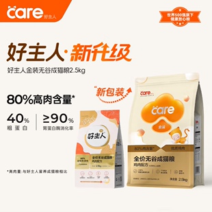 care/好主人金装成猫粮2.0无谷猫通用增肥发腮高蛋白鸡肉全价猫粮