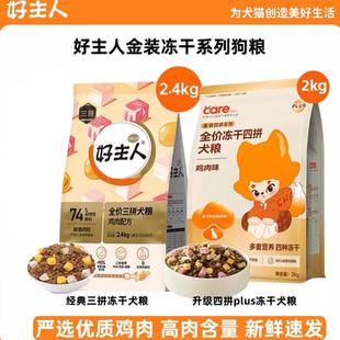 好主人冻干三拼四拼狗粮成幼犬通用营养美毛护胃鸡肉金装全价犬粮