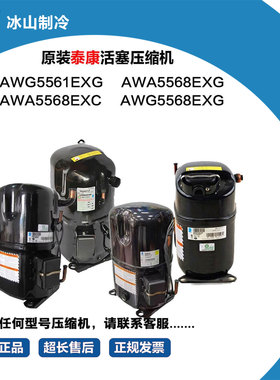 泰康活塞压缩机 AWG5561EXG AWA5568EXG AWA5568EXC AWG5568EXG