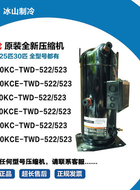 谷轮 ZR250KC-TWD-522 ZR310KCE-TWD-522 ZR380KCE-TWD-522 523