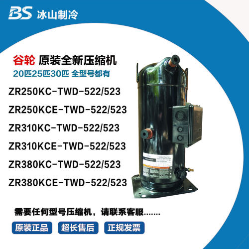 谷轮 ZR250KC-TWD-522 ZR310KCE-TWD-522 ZR380KCE-TWD-522 523